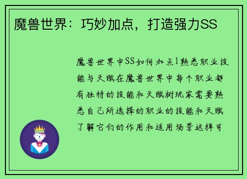 魔兽世界：巧妙加点，打造强力SS