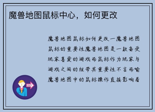 魔兽地图鼠标中心，如何更改